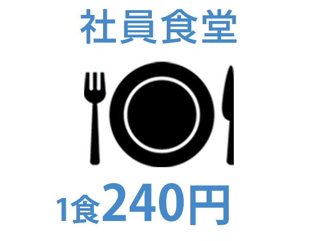 社員食堂 1食200円