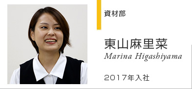 資材部 森岡麻里菜 Marina Higashiyama 2017年入社