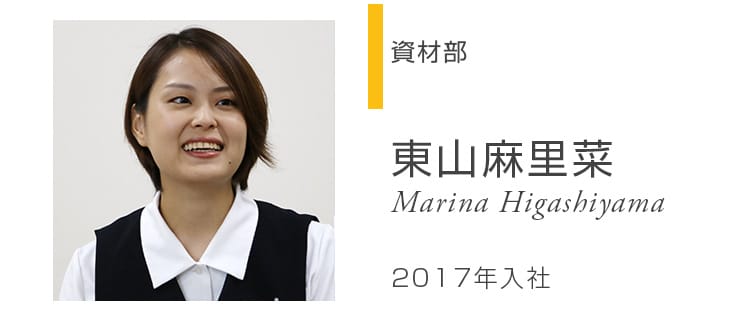 資材部 森岡麻里菜 Marina Higashiyama 2017年入社