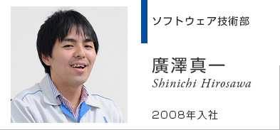 ソフト製品部 廣澤真一 Shinichi Hirosawa 2008年入社