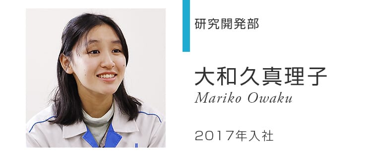 研究開発部 AIプロジェクト 大和久真理子 Mariko Owaku 2017年入社