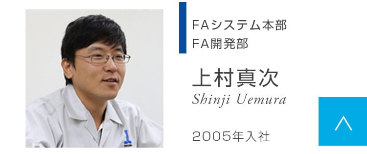 FA開発部 上村真次 Shinji Uemura 2005年入社
